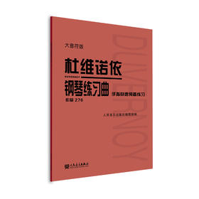 杜维诺依钢琴练习曲 手指快速预备练习 作品276 大音符版 