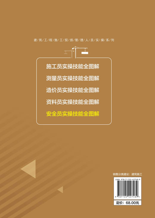 建筑工程施工现场管理人员实操系列--安全员实操技能全图解 商品图1