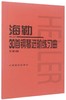 海勒30首钢琴进阶练习曲(作品46) 商品缩略图0