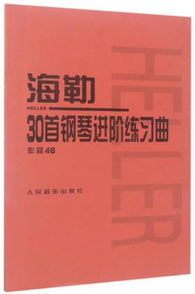 海勒30首钢琴进阶练习曲(作品46)