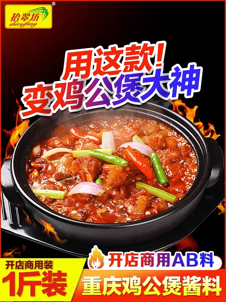重庆鸡公煲酱料开店商用香辣烧鸡公专用调料麻辣炒鸡底料腌料套装