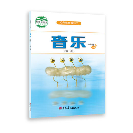 2023新版音乐（简谱）一年级·上册 人音版义务教育教科书 人民音乐出版社镇社之宝 商品图0