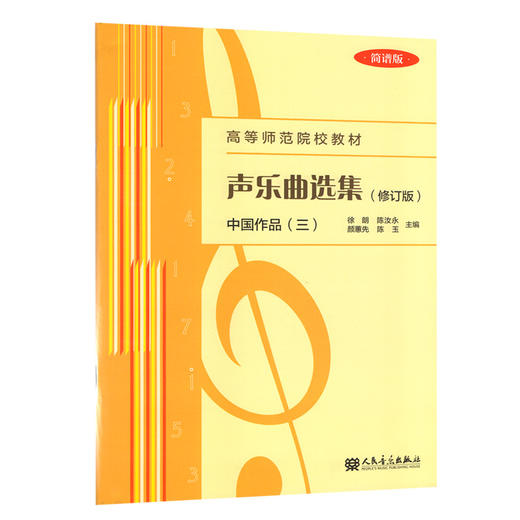 声乐曲选集(中国作品3简谱版修订版高等师范院校教材)  商品图0