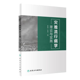 灾难流行病学理论与实践 2023年9月参考书 9787117352147