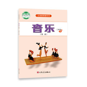 2023新版音乐（简谱）二年级·上册 人音版义务教育教科书 人民音乐出版社镇社之宝