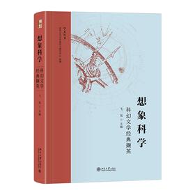 想象科学——科幻文学经典撷英 飞氘 主编 北京大学出版社