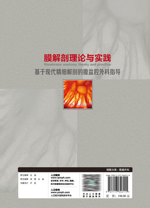 膜解剖理论与实践:基于现代精细解剖的腹盆腔外科指导 2023年9月参考书 9787117346115 商品图2