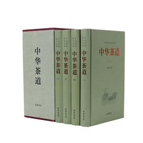 中华茶道（精装全四册）