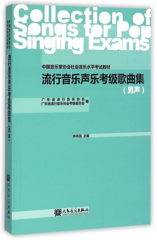 流行音乐声乐考级歌曲集(男声中国音乐家协会社会音乐水平考试教材) 商品图0