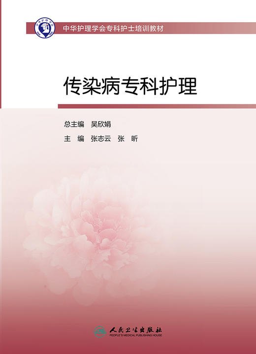 中华护理学会专科护士培训教材——传染病专科护理 2023年9月培训教材 9787117352376 商品图1