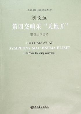 第四交响乐“天地开”(附光盘)取自王国勇诗；中央音乐学院“211交响乐精品工程”