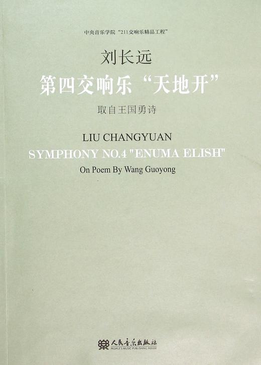 第四交响乐“天地开”(附光盘)取自王国勇诗；中央音乐学院“211交响乐精品工程” 商品图0