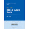 2022~2023中国上市公司诉讼蓝皮书  谢会生总主编 商品缩略图1
