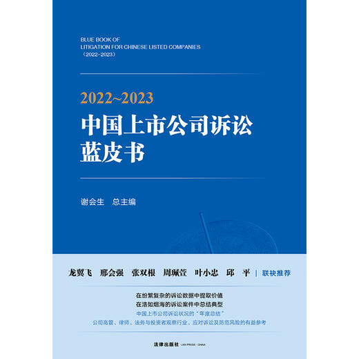 2022~2023中国上市公司诉讼蓝皮书  谢会生总主编 商品图1