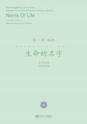 生命的名字(附光盘女声合唱五线谱与简谱)/陈一新编配 流行合唱精品活页系列