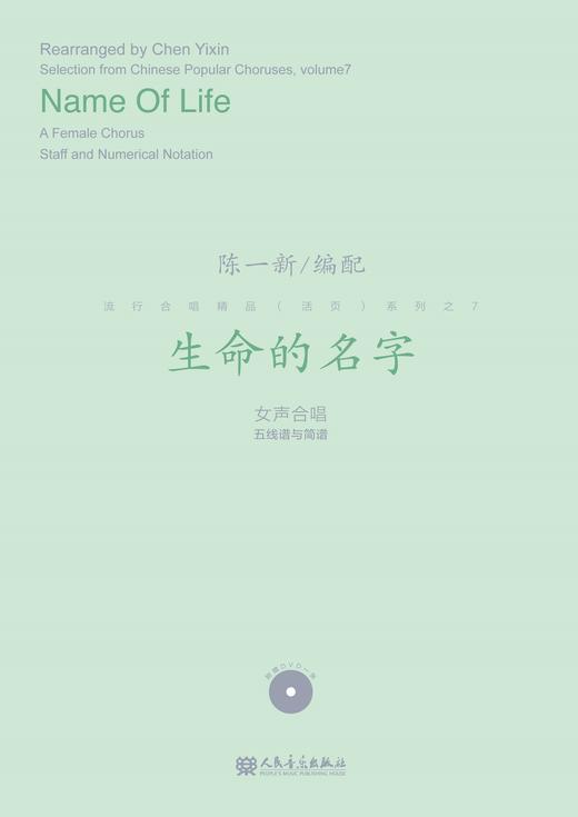 生命的名字(附光盘女声合唱五线谱与简谱)/陈一新编配 流行合唱精品活页系列 商品图0