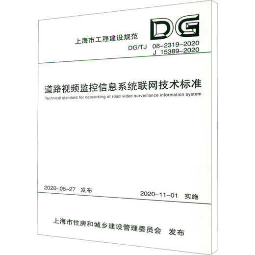 道路视频监控信息系统联网技术标准 DG/TJ 08-2319-2020 J 15389-2020 商品图0