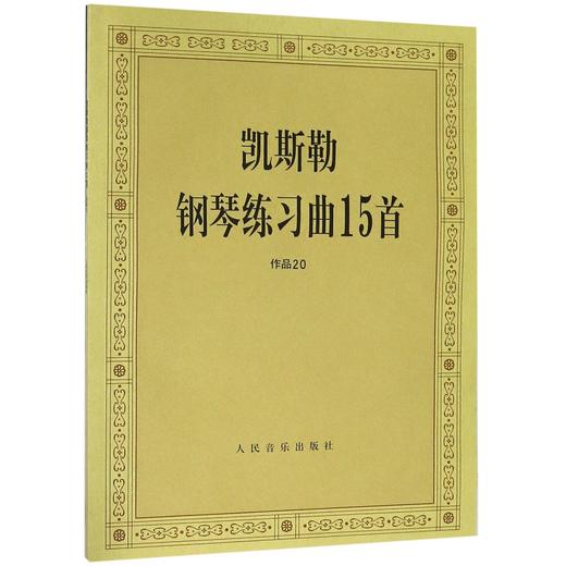 凯斯勒钢琴练习曲15首(作品20) 商品图0