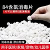 【ZK】84消毒片（袋装1000片）  84泡腾片   1千片装   1袋 商品缩略图0