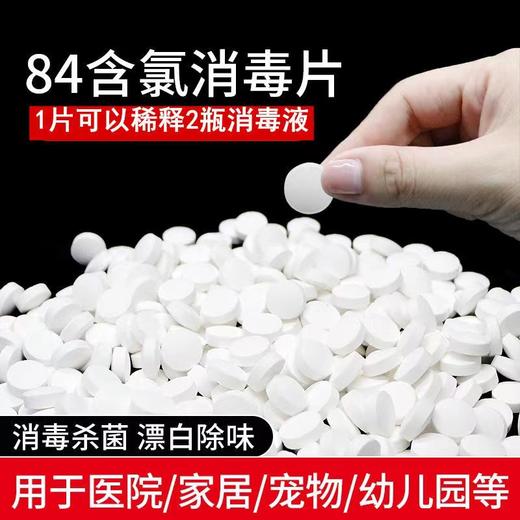 【ZK】84消毒片（袋装1000片）  84泡腾片   1千片装   1袋 商品图0