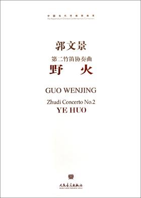 野火(附光盘第二竹笛协奏曲)/中国当代作曲家曲库