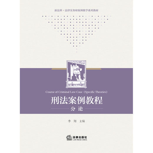 刑法案例教程（分论）  李翔主编 商品图4