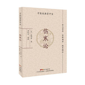 伤寒论（中医经典掌中宝）([汉]张仲景)