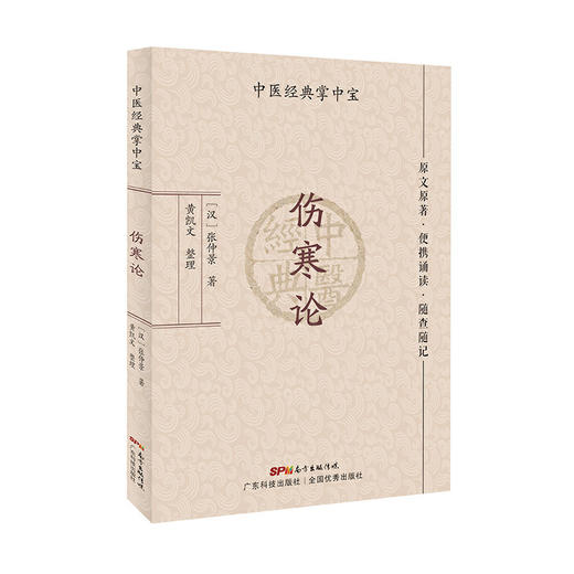伤寒论（中医经典掌中宝）([汉]张仲景) 商品图0
