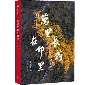 【官微推荐】万里长城在哪里 限时4件88折