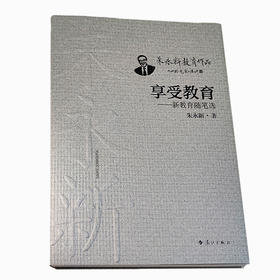 享受教育——新教育随笔选(朱永新 著)