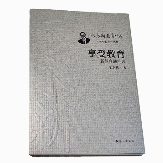 享受教育——新教育随笔选(朱永新 著) 商品图0