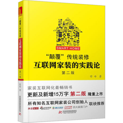 "颠覆"传统装修 互联网家装的实践论 第2版 商品图0