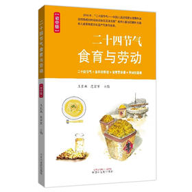二十四节气食育与劳动 : 初中版(王长啟)