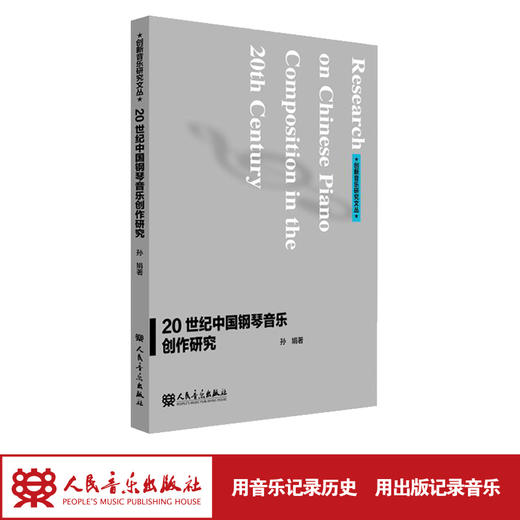 20世纪中国钢琴音乐创作研究 商品图1