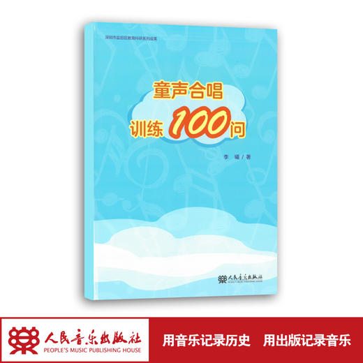 童声合唱训练100问 商品图1