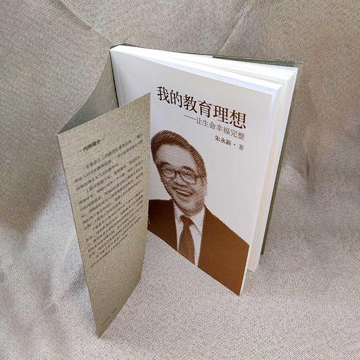 我的教育理想——让生命幸福完整(朱永新 著) 商品图3