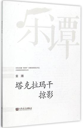 塔克拉玛干掠影/华乐论坛暨新绎杯经典民族管弦乐作品评奖获奖作品系列丛书