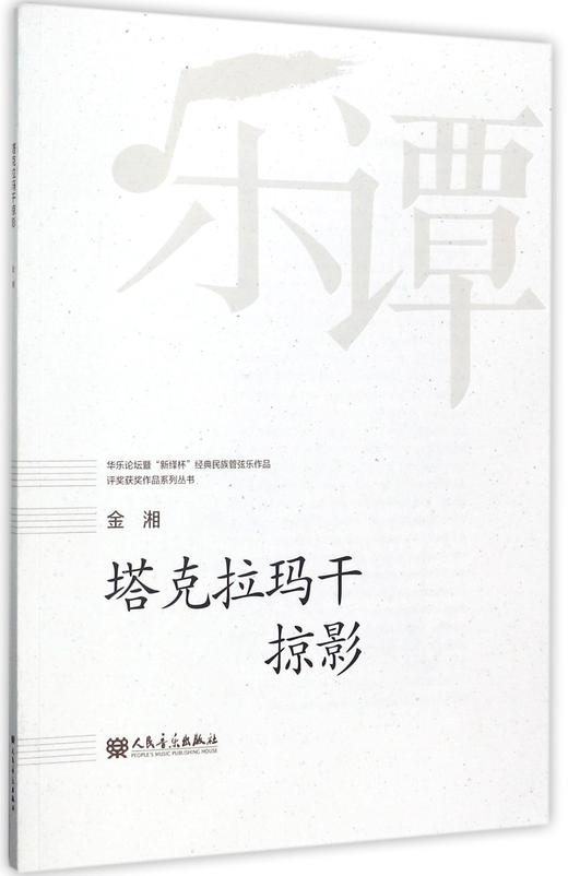 塔克拉玛干掠影/华乐论坛暨新绎杯经典民族管弦乐作品评奖获奖作品系列丛书 商品图0