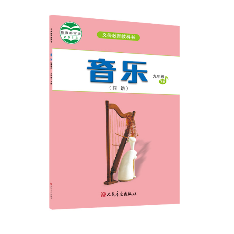 2023新版义务教育教科书 音乐（简谱）九年级·下册 人民音乐出版社