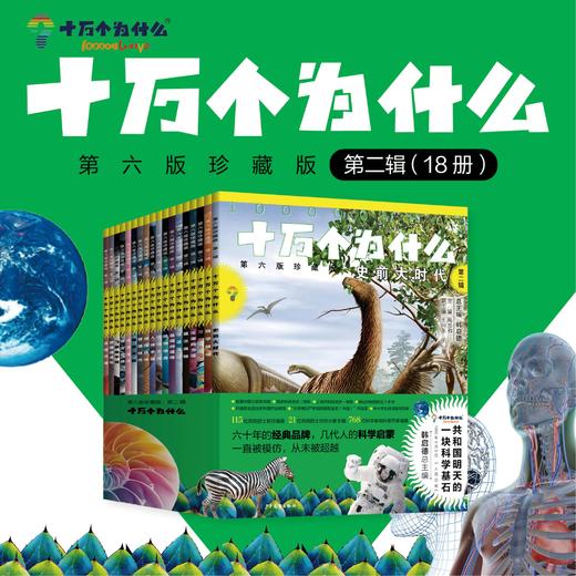 全套/单辑  新课标版：十万个为什么 （第六版珍藏版）韩启德总主编768位国科学家和科普作家编纂 商品图0