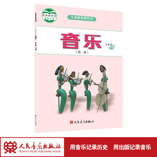 2023新版义务教育教科书 音乐（简谱） 七年级 下册 人民音乐出版社 商品图1