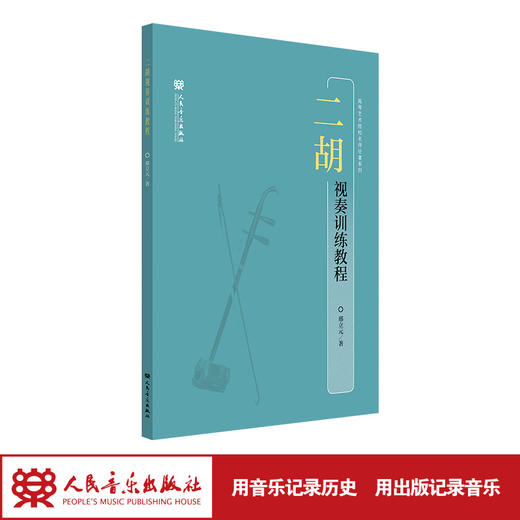 二胡视奏训练教程 高等艺术院校名师论著系列 邢立元  商品图1