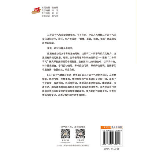 二十四节气食育与劳动 : 初中版(王长啟) 商品图2