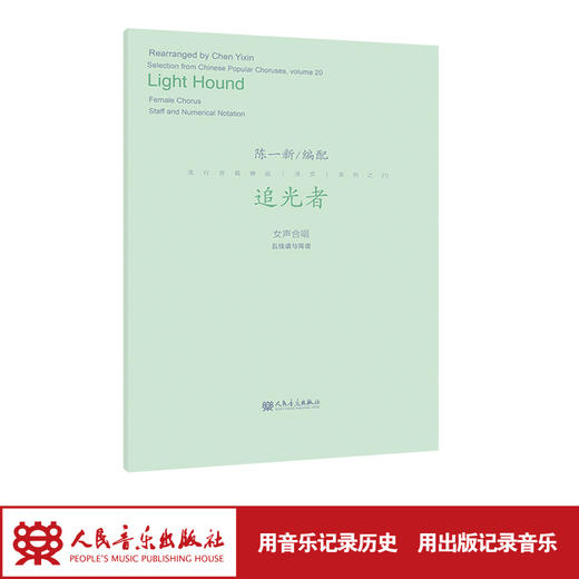 追光者  陈一新编配 流行合唱精品活页系列 商品图1