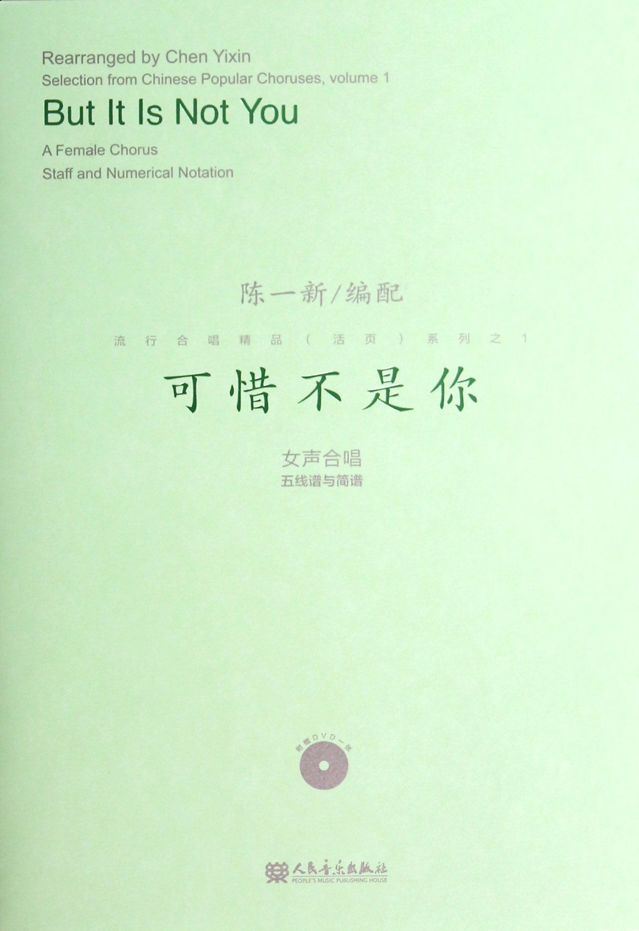 可惜不是你(附光盘女声合唱五线谱与简谱)/陈一新编配 流行合唱精品活页系列