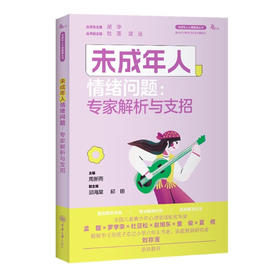 未成年人心理健康丛书-未成年人情绪问题：专家解析与支招
