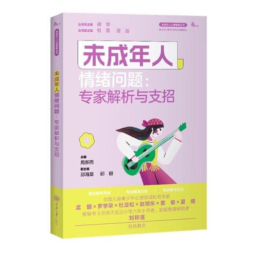 未成年人心理健康丛书-未成年人情绪问题：专家解析与支招 商品图0