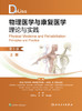 DeLisa物理医学与康复医学理论与实践，上下卷，第6版 2023年9月参考书 9787117352789 商品缩略图1