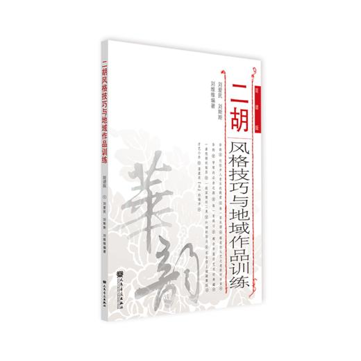 二胡风格技巧与地域作品训练  刘爱民 商品图2