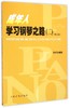 成年人学习钢琴之路(2修订版)/钢琴演奏基础知识及技巧训练 商品缩略图0